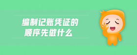 編制記賬憑證的順序先做什么