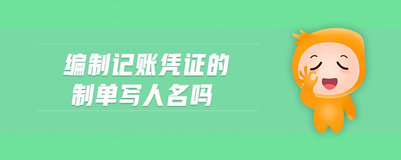 編制記賬憑證的制單寫人名嗎
