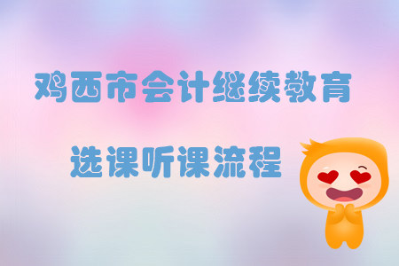 2019年黑龍江省雞西市會計繼續(xù)教育選課聽課流程