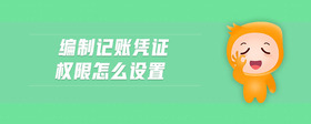 編制記賬憑證權限怎么設置