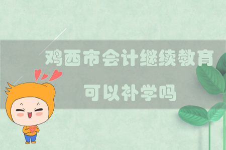 2019年黑龍江省雞西市會(huì)計(jì)繼續(xù)教育可以補(bǔ)學(xué)嗎？