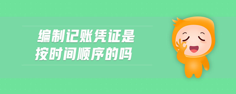 編制記賬憑證是按時間順序的嗎