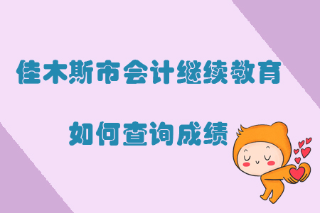 2019年黑龍江省佳木斯市會(huì)計(jì)繼續(xù)教育如何查詢成績(jī)？