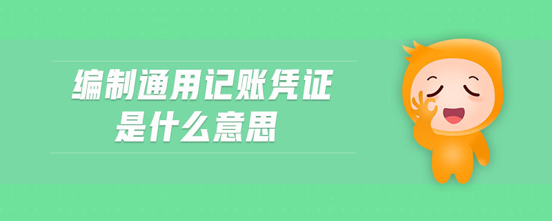 編制通用記賬憑證是什么意思