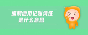 編制通用記賬憑證是什么意思