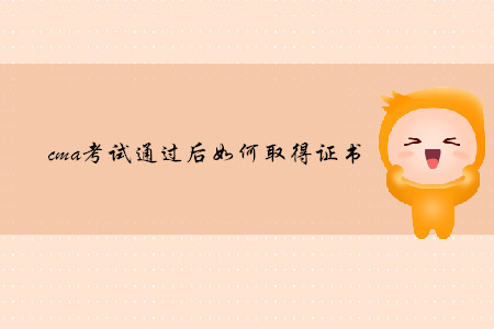 cma考試通過(guò)后如何取得證書