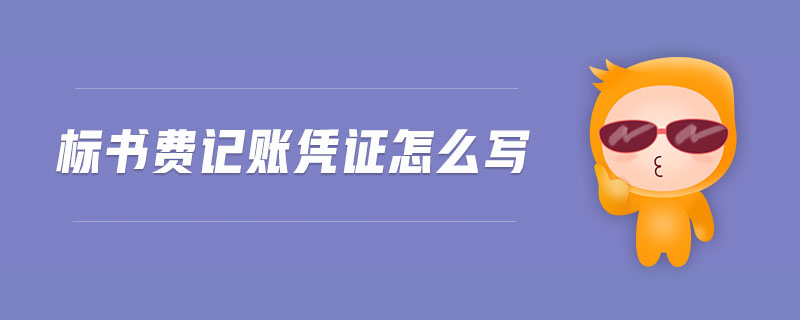 標(biāo)書(shū)費(fèi)記賬憑證怎么寫(xiě)