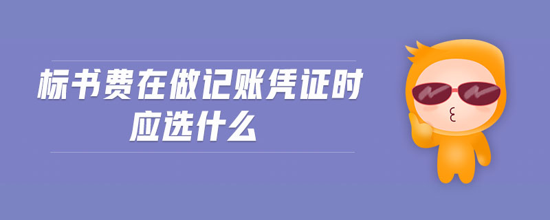 標(biāo)書費(fèi)在做記賬憑證時(shí)應(yīng)選什么