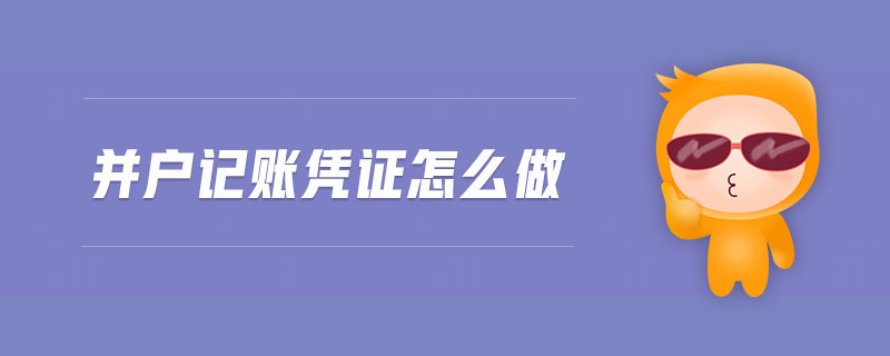 并戶記賬憑證怎么做