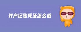 并戶記賬憑證怎么做
