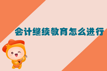 會(huì)計(jì)繼續(xù)教育怎么進(jìn)行？速來了解！