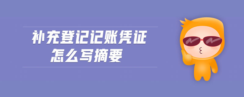 補(bǔ)充登記記賬憑證怎么寫(xiě)摘要