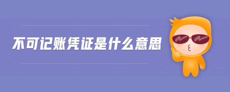不可記賬憑證是什么意思