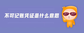 不可記賬憑證是什么意思