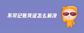 不可記賬憑證怎么解決