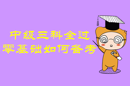 中級會計師三科全過！零基礎(chǔ)考生如何備考才有效？