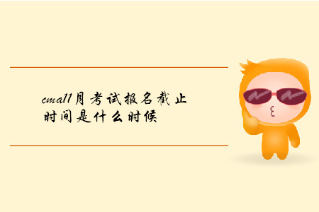 cma11月考試報(bào)名截止時(shí)間是什么時(shí)候