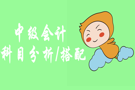 中級(jí)會(huì)計(jì)師先報(bào)哪門？怎樣進(jìn)行科目搭配呢？