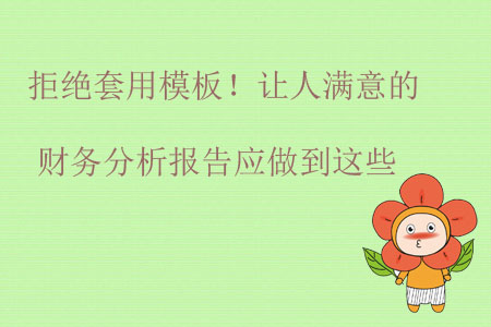 拒絕套用模板！讓人滿意的財務(wù)分析報告應(yīng)做到這些