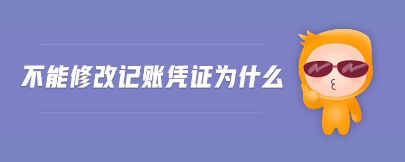 不能修改記賬憑證為什么
