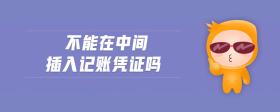 不能在中間插入記賬憑證嗎