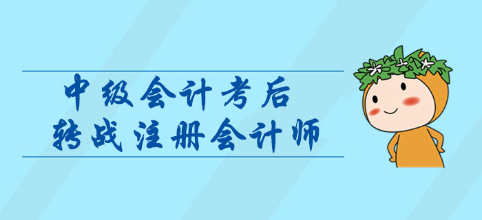 中級(jí)會(huì)計(jì)轉(zhuǎn)戰(zhàn)注冊(cè)會(huì)計(jì)師，如何進(jìn)行科目搭配？考后指引輕松取證！