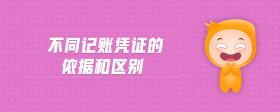 不同記賬憑證的依據和區(qū)別