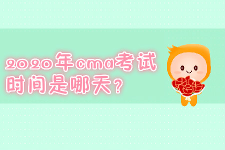 2020年cma考試時間是哪天？