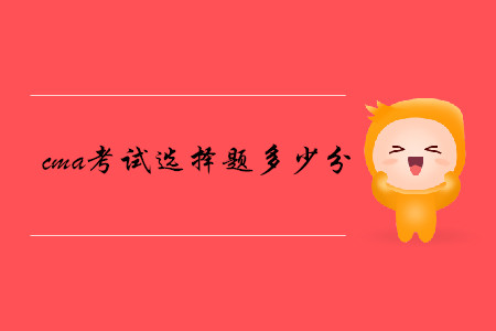 cma考試選擇題多少分
