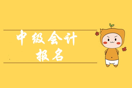 2020年的中級會計師報名流程都有什么？