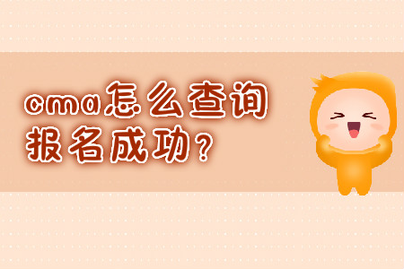cma怎么查詢報名成功？