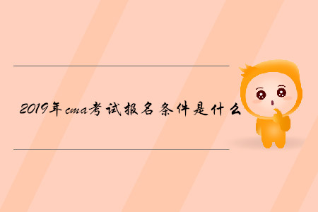 2019年cma考試報(bào)名條件是什么