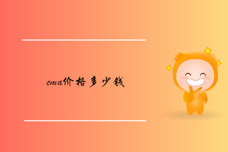 cma價(jià)格多少錢