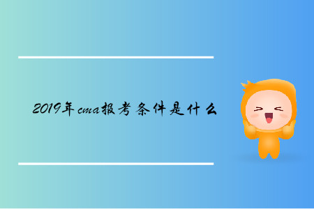 2019年cma報(bào)考條件是什么