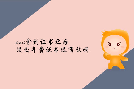 cma拿到證書之后沒交年費(fèi)證書還有效嗎