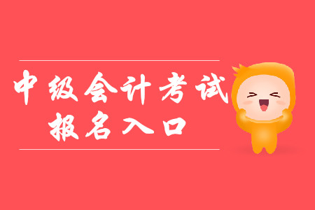 中級會計報名入口官網(wǎng)是全國會計資格評價中心嗎？