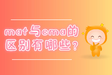 mat與cma的區(qū)別有哪些？