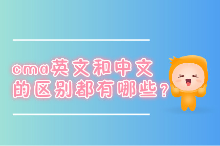 cma英文和中文的區(qū)別都有哪些？