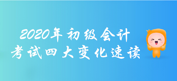 考生必讀！2020年初級會計職稱考試四大變化
