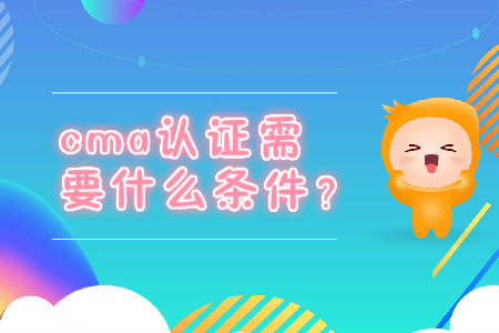 cma證書(shū)需要什么條件？