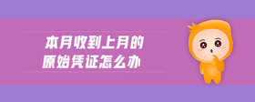 本月收到上月的原始憑證怎么辦