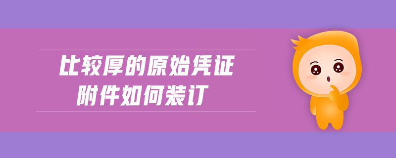 比較厚的原始憑證附件如何裝訂