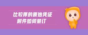 比較厚的原始憑證附件如何裝訂