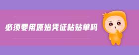必須要用原始憑證粘貼單嗎