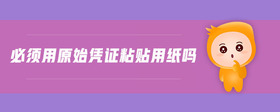 必須用原始憑證粘貼用紙嗎