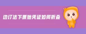 邊訂法下原始憑證如何折疊