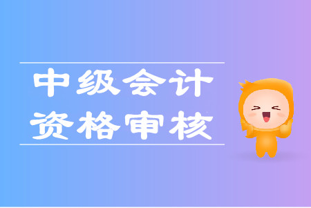 江西中級會計資格有幾種形式？