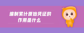 編制累計原始憑證的作用是什么