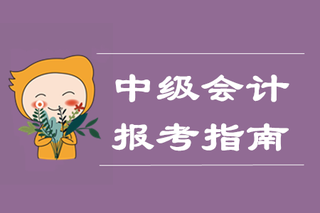 中級(jí)會(huì)計(jì)師網(wǎng)上報(bào)名都需要什么？