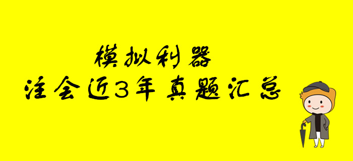 模擬利器！注冊(cè)會(huì)計(jì)師考試近3年真題大匯總